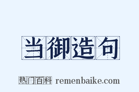 当御造句是什么意思的图片